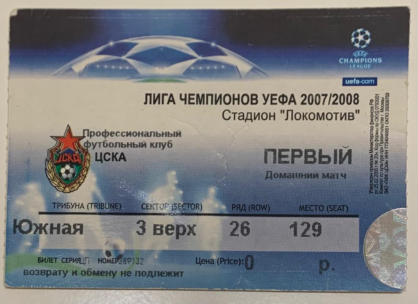 Билет ЦСКА Москва - Фенербахче Стамбул 02.10.2007