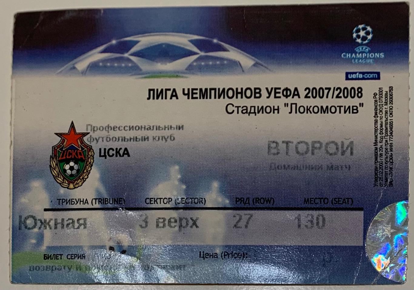 Билет ЦСКА Москва - Интер Милан 23.10.2007
