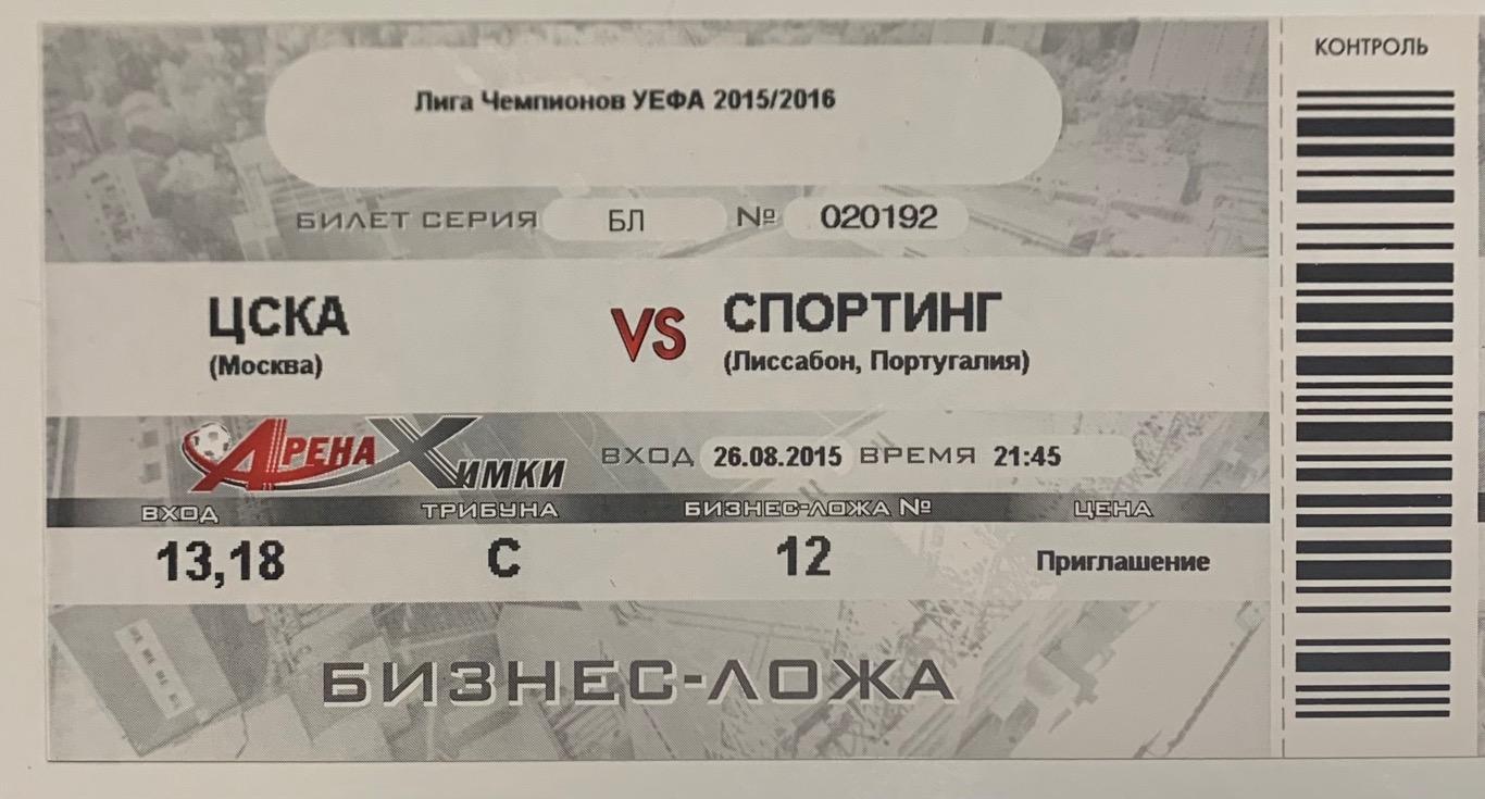 Билет ЦСКА Москва - Спортинг Лиссабон 26.08.2015