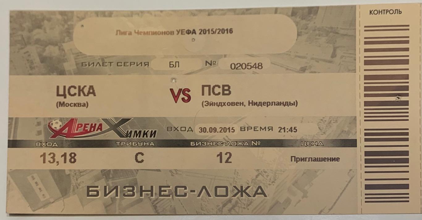 Билет ЦСКА Москва - ПСВ Эйндховен 30.08.2015
