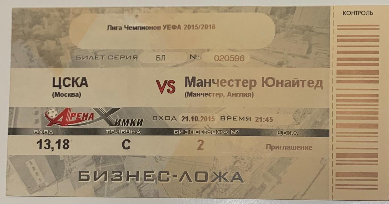Билет ЦСКА Москва - Манчестер Юнайтед 21.10.2015