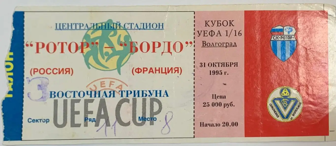 Билет Ротор Волгоград - Бордо 31.10.1995