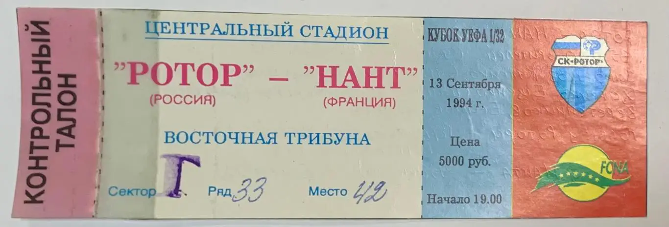 Билет Ротор Волгоград - Нант 13.09.1994