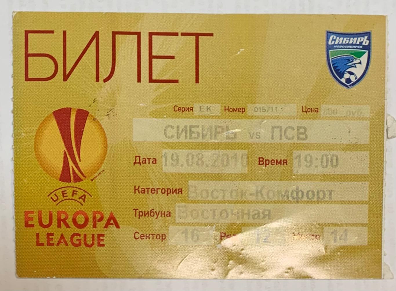 Билет Сибирь Новосибирск - ПСВ Эйндховен 19.08.2010