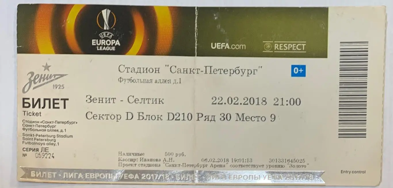Билет Зенит СПб - Селтик Глазго 22.02.2018