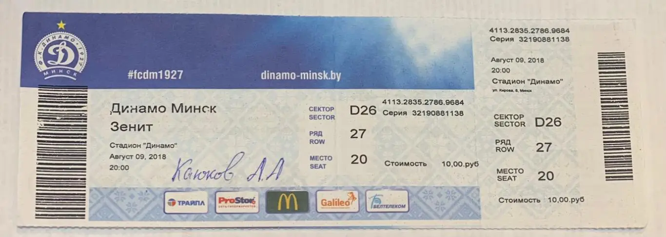 Билет Динамо Минск - Зенит СПб 09.08.2018