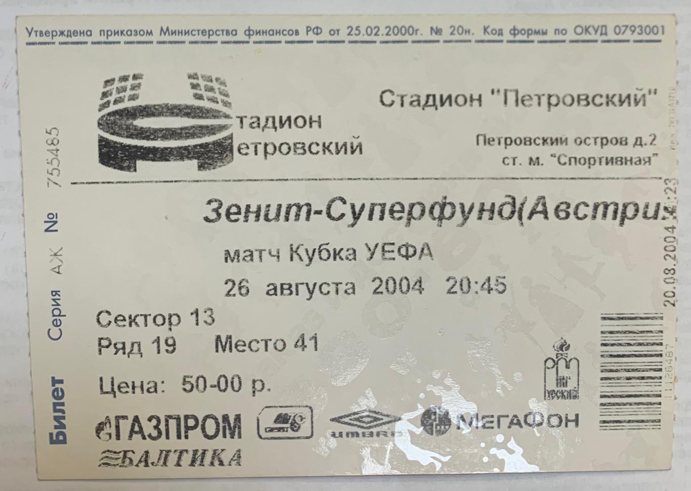 Билет Зенит СПб - Суперфунд 26.08.2004