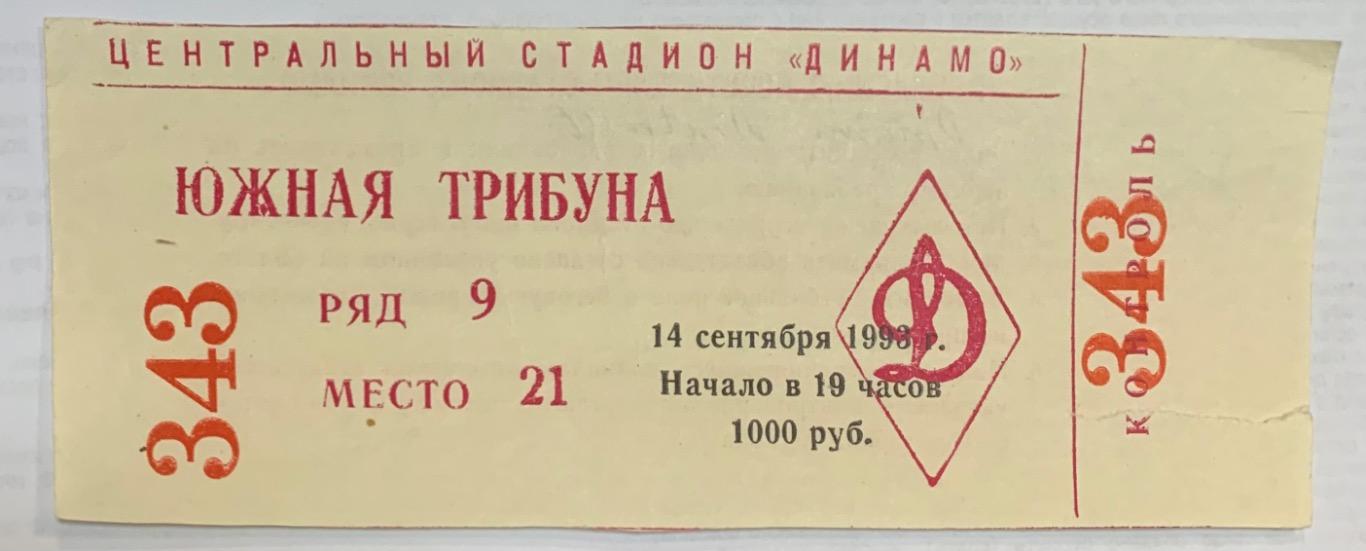 Билет Динамо Москва - Айнтрахт Франкфурт 14.09.1993