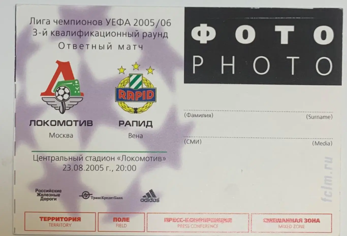 Билет Локомотив Москва - Рапид Вена 23.08.2005