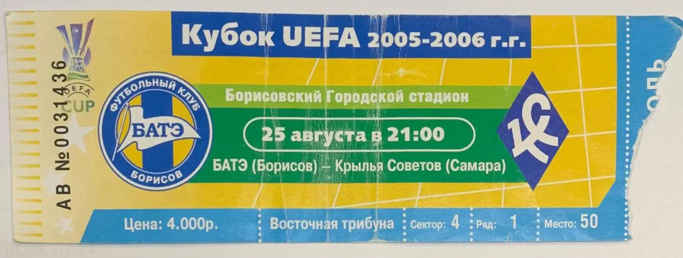 Билет БАТЭ Борисов - Крылья Советов Самара 25.08.2005