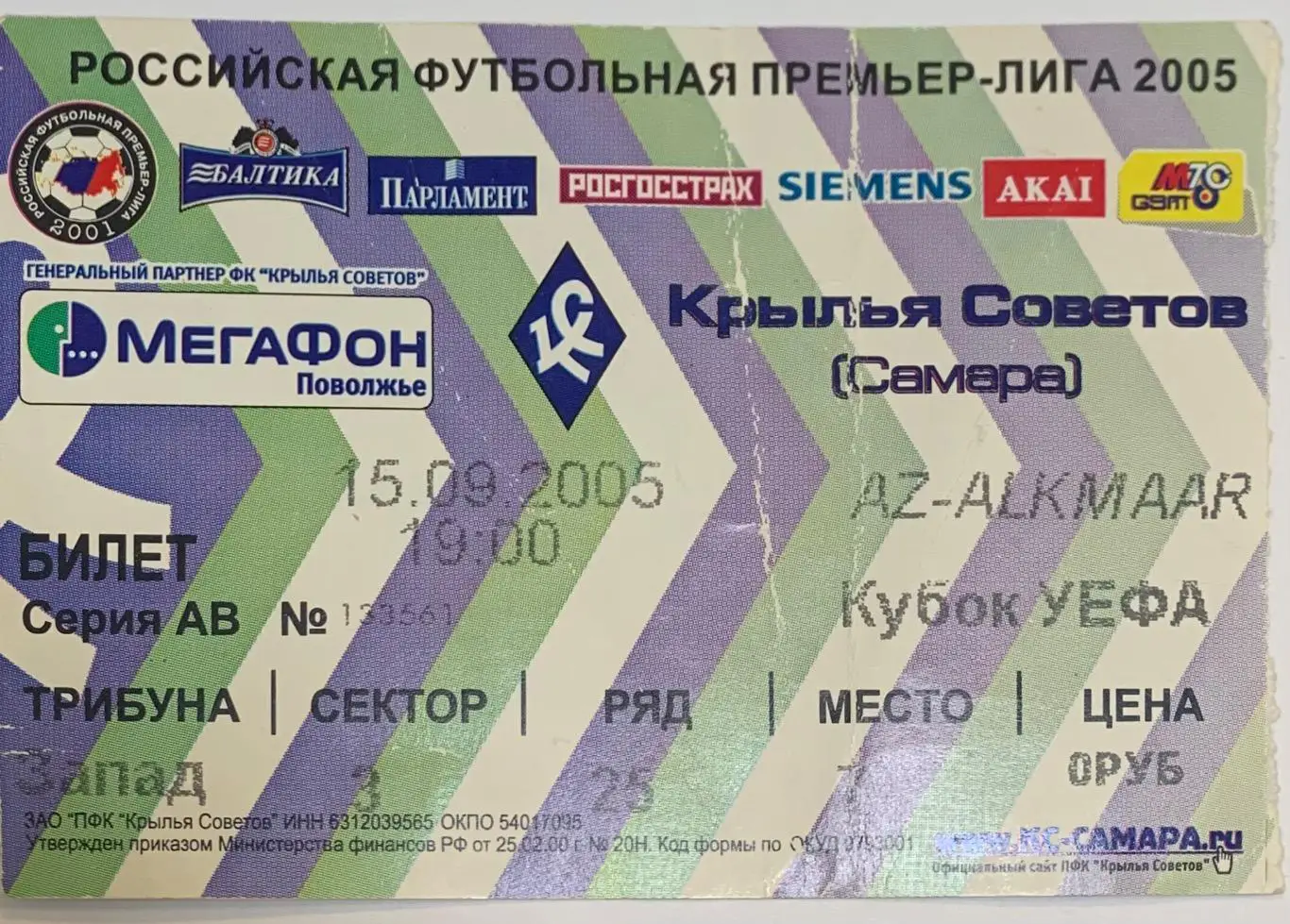 Билет Крылья Советов Самара - АЗ Алкмаар 15.09.2005