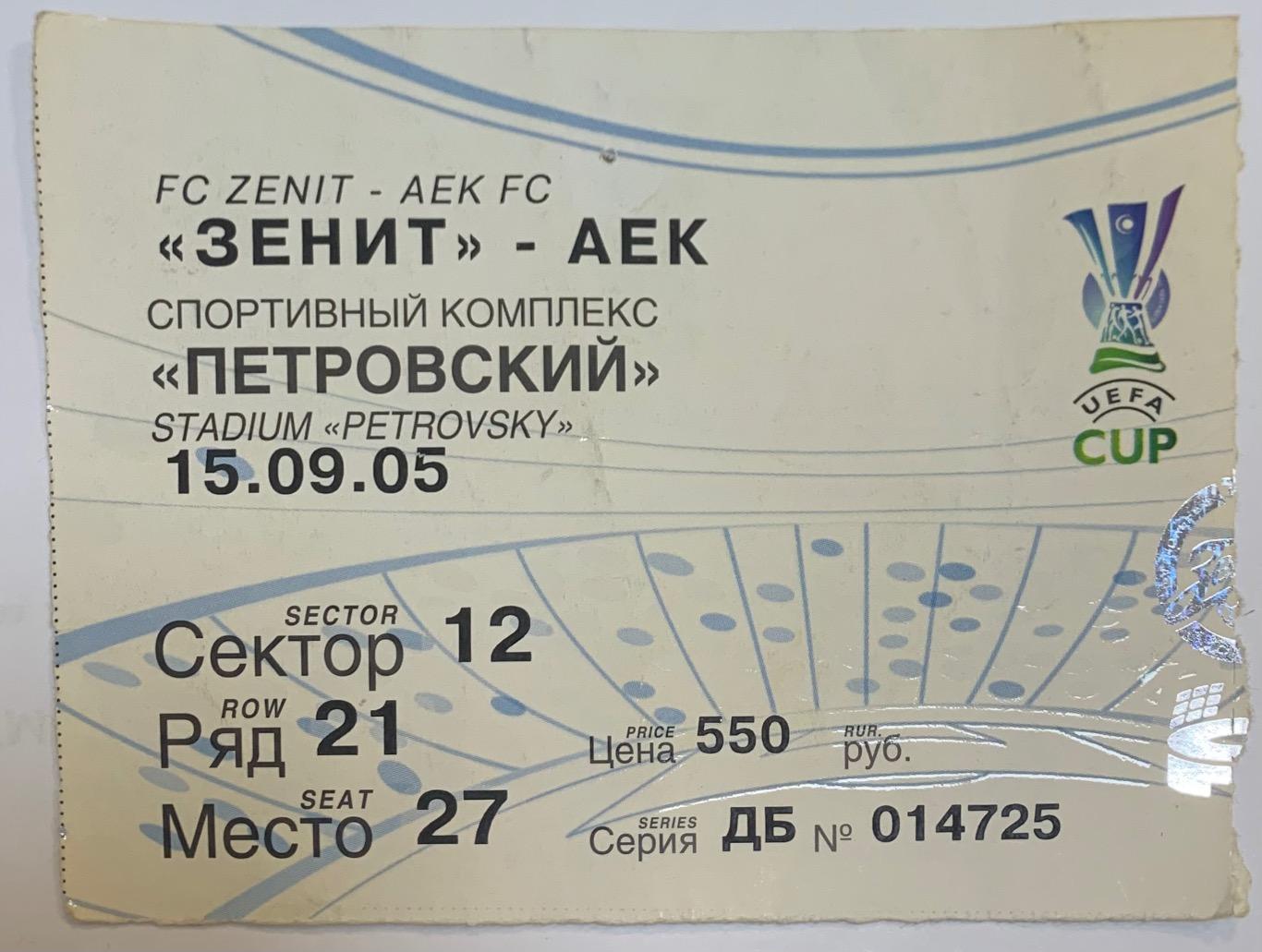 Билет Зенит СПб - АЕК Афины 15.09.2005