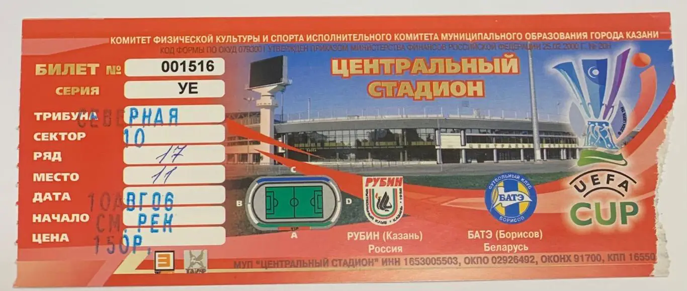 Билет Рубин Казань - БАТЭ Борисов 10.08.2006