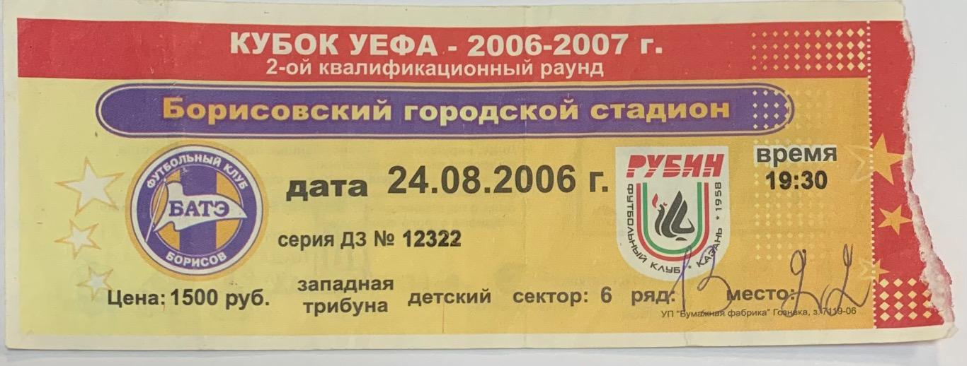 Билет БАТЭ Борисов - Рубин Казань 24.08.2006
