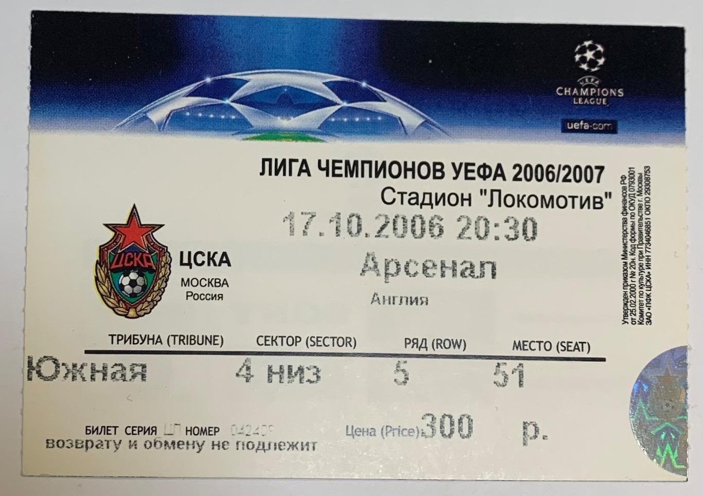 Билет ЦСКА Москва - Арсенал Лондон 17.10.2006