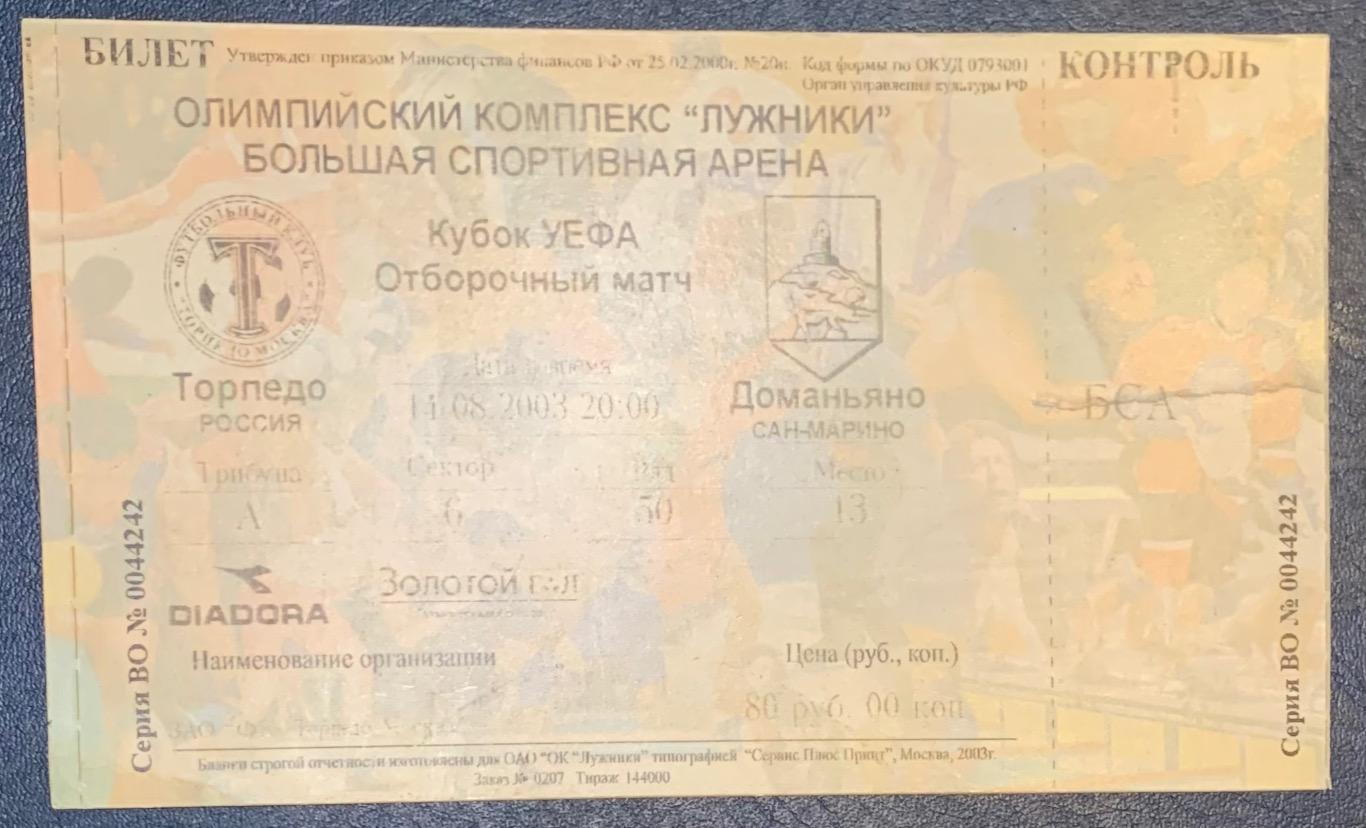 Билет Торпедо Москва - Доманьяно 14.08.2003