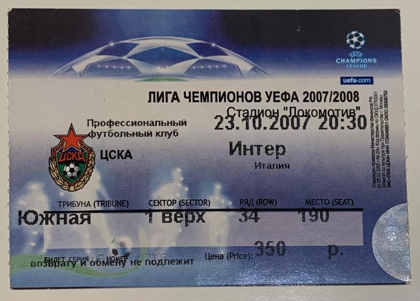 Билет ЦСКА Москва - Интер Милан23.10.2007