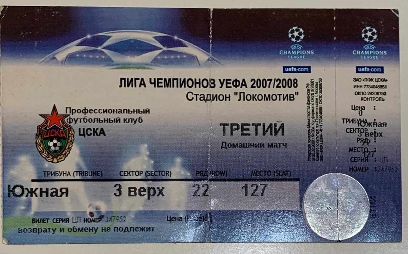 Билет ЦСКА Москва - ПСВ Эйндховен 27.11.2007