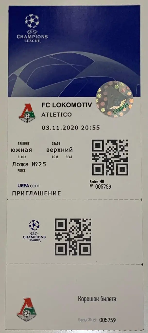 Билет Локомотив Москва - Атлетико Мадрид 03.11.2020