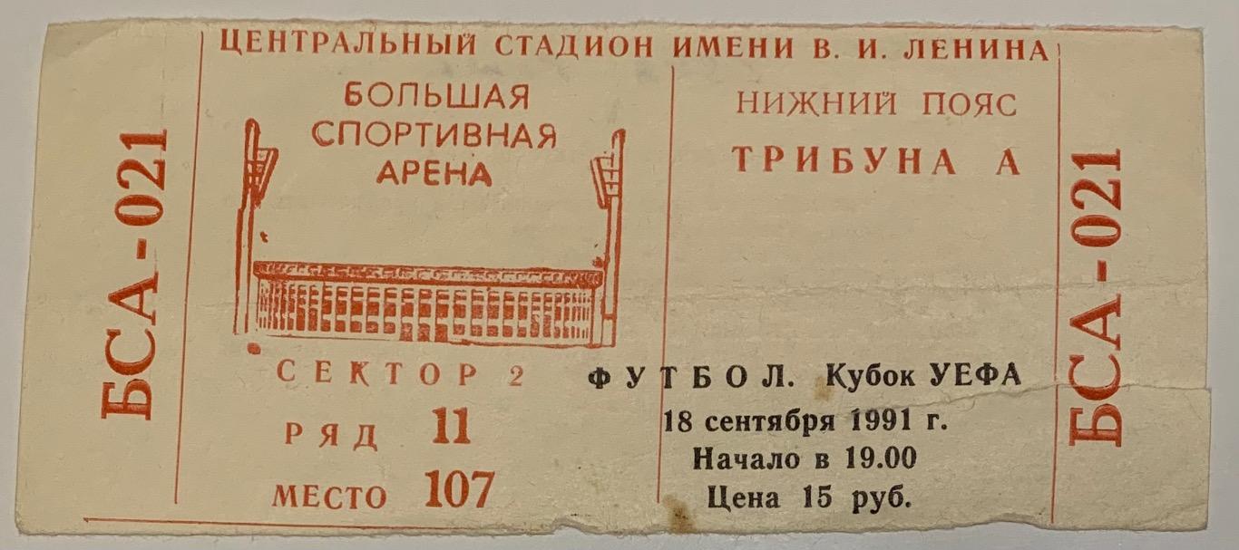 Билет ЦСКА Москва - Рома Рим 15.09.1991