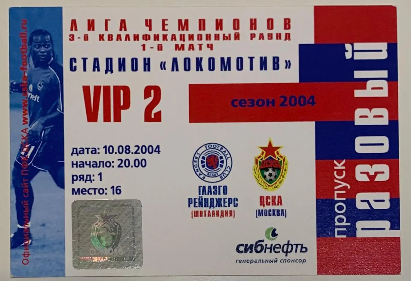 Билет ЦСКА Москва - Глазго Рейнджерс 10.08.2004 VIP