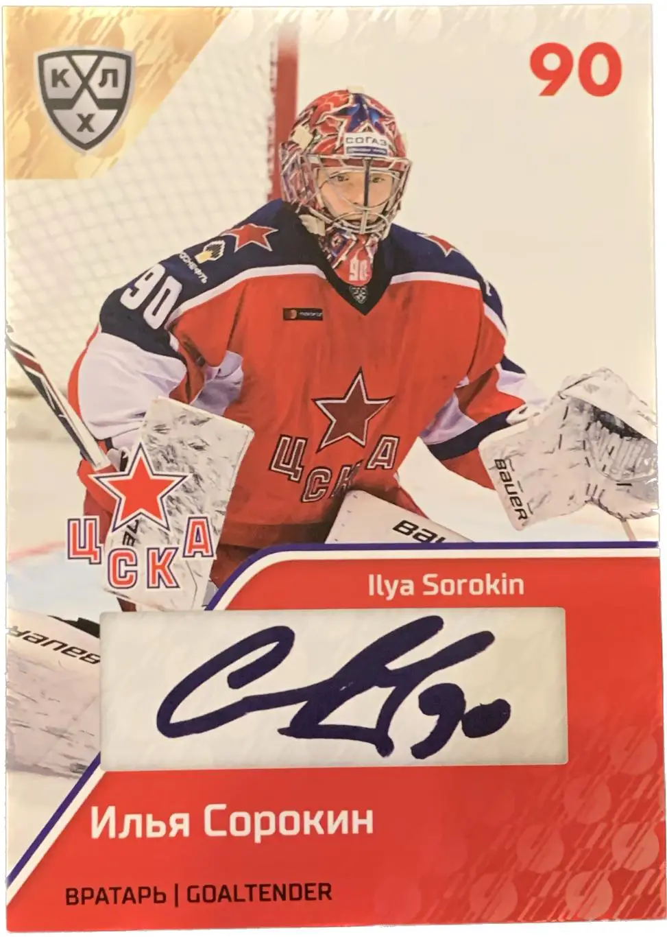 Карточка Илья Сорокин ЦСКА Москва скрипт автограф