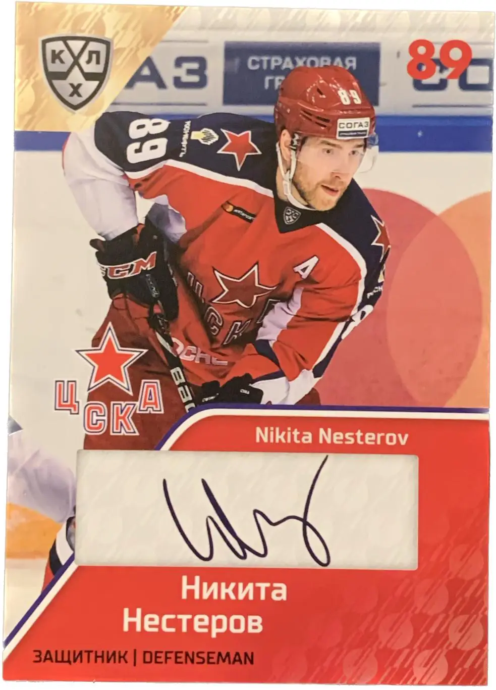 Карточка Никита Нестеров ЦСКА Москва скрипт автограф