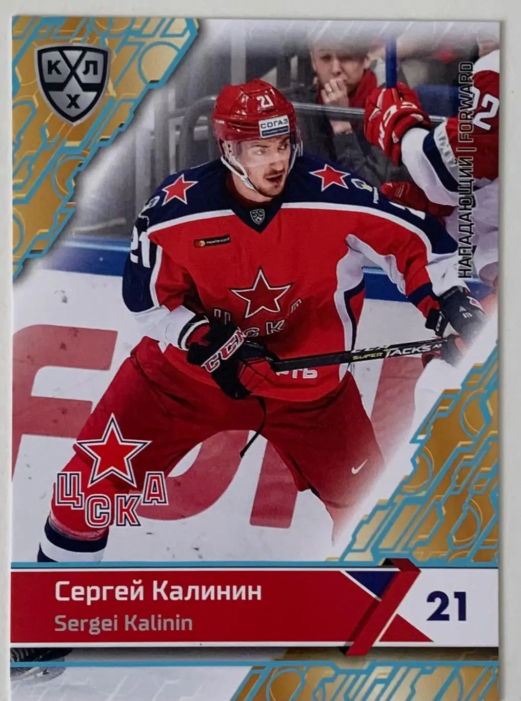 Карточка Сергей Калинин ЦСКА Москва синяя