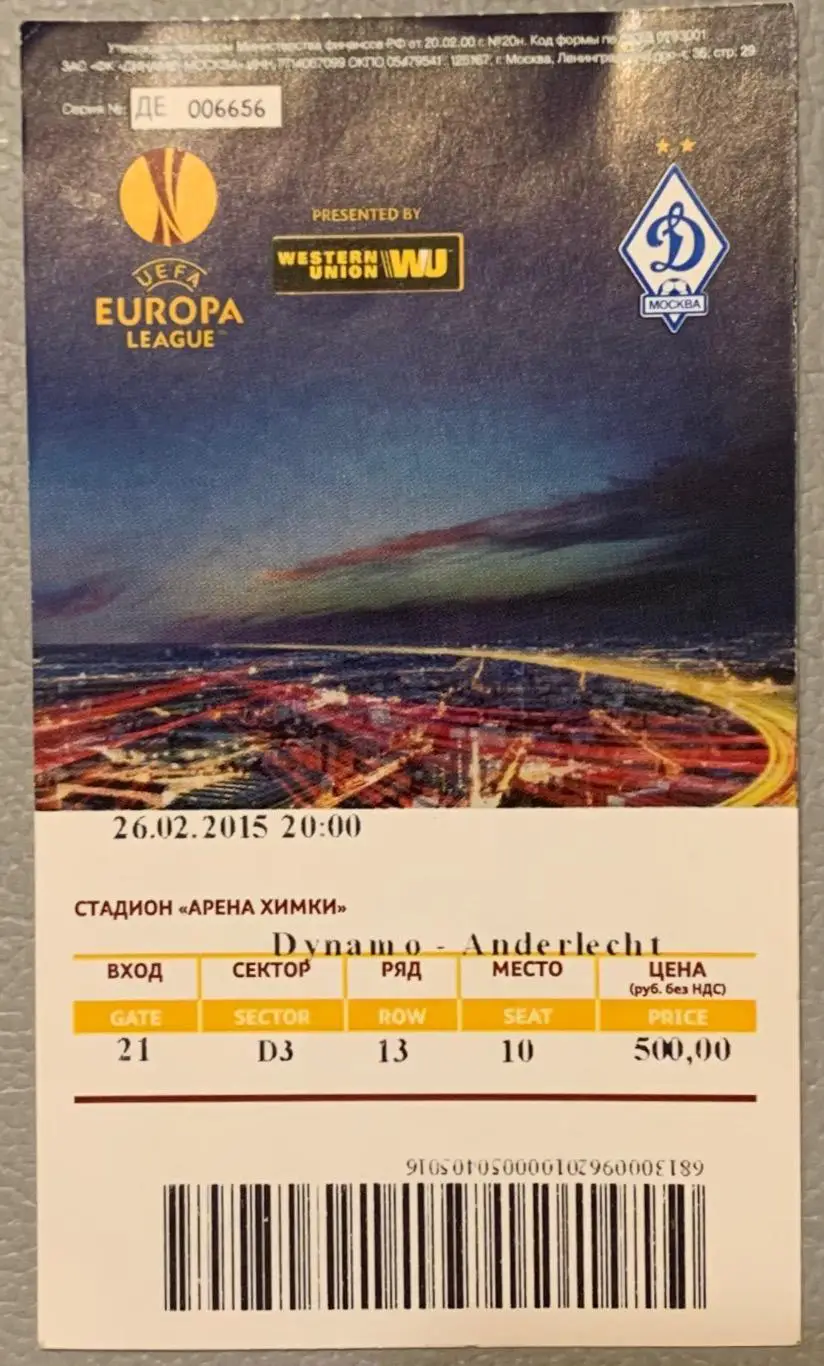 Билет Динамо Москва - Андерлехт Брюссель 26.02.2015