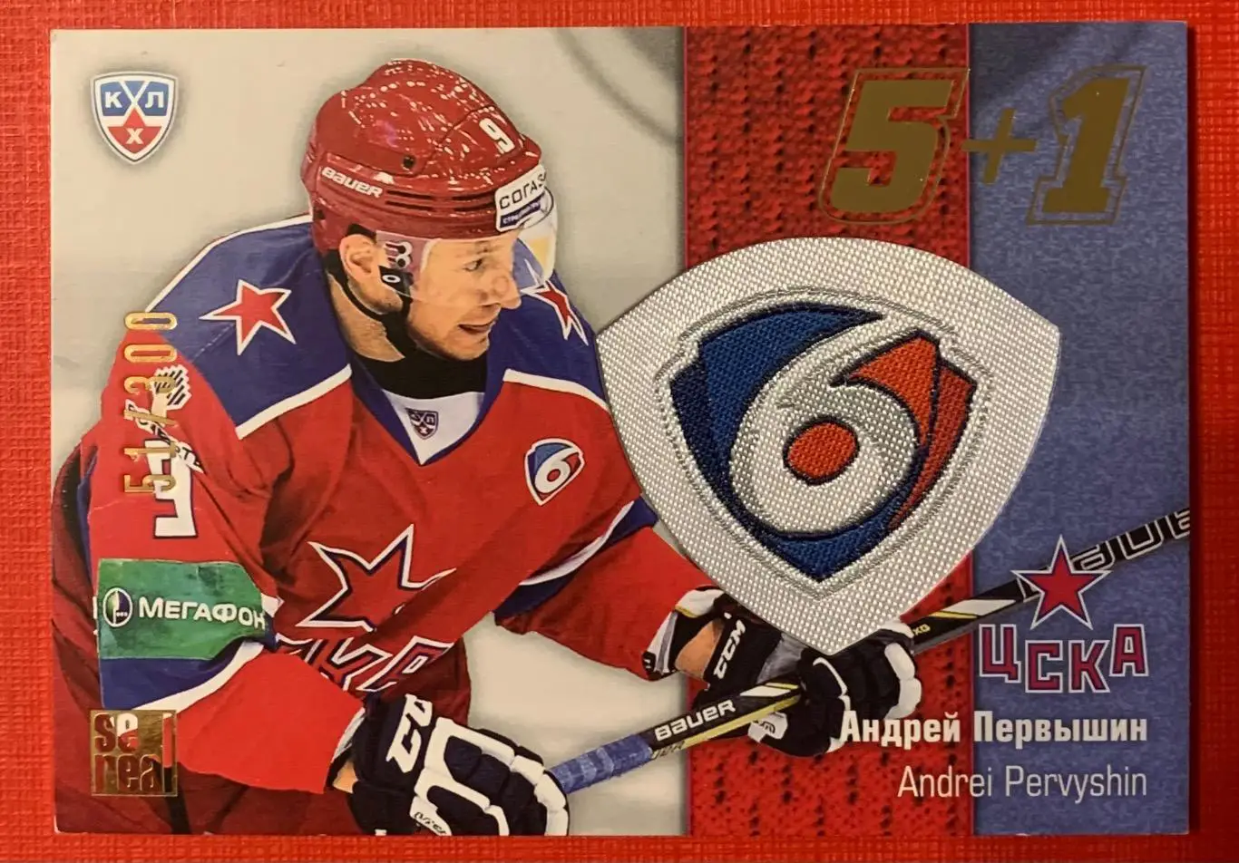 Карточка Андрей Первышин ЦСКА Москва 5+1 51/300