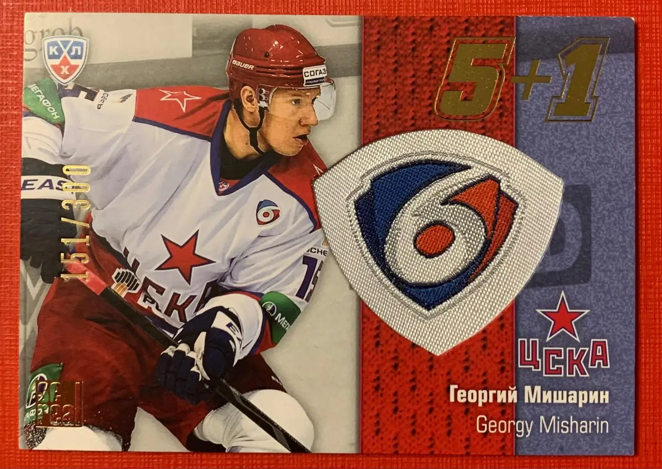 Карточка Георгий Мишарин ЦСКА Москва 5+1 151/300