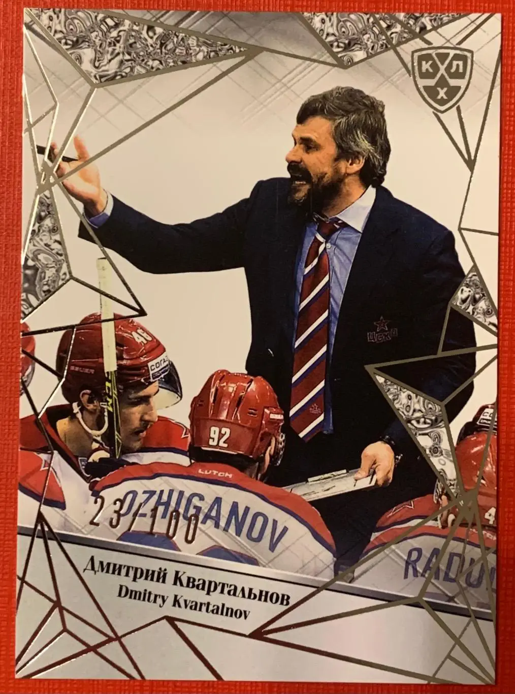 Карточка Дмитрий Квартальнов ЦСКА Москва 23/100