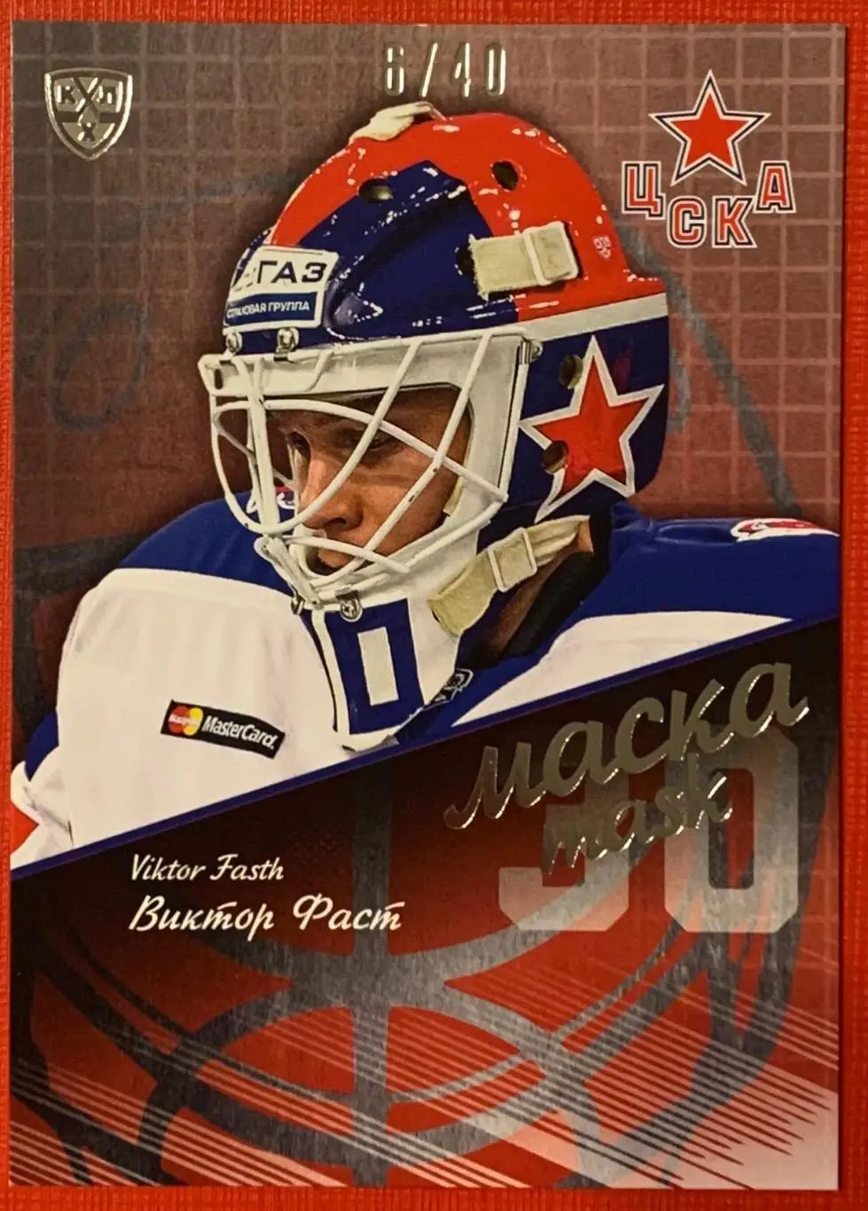 Карточка Виктор Фаст ЦСКА Москва маска 6/40