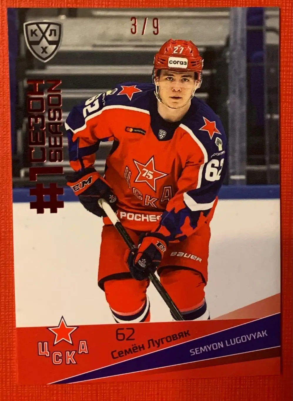 Карточка Семен Луговяк ЦСКА Москва 3/9