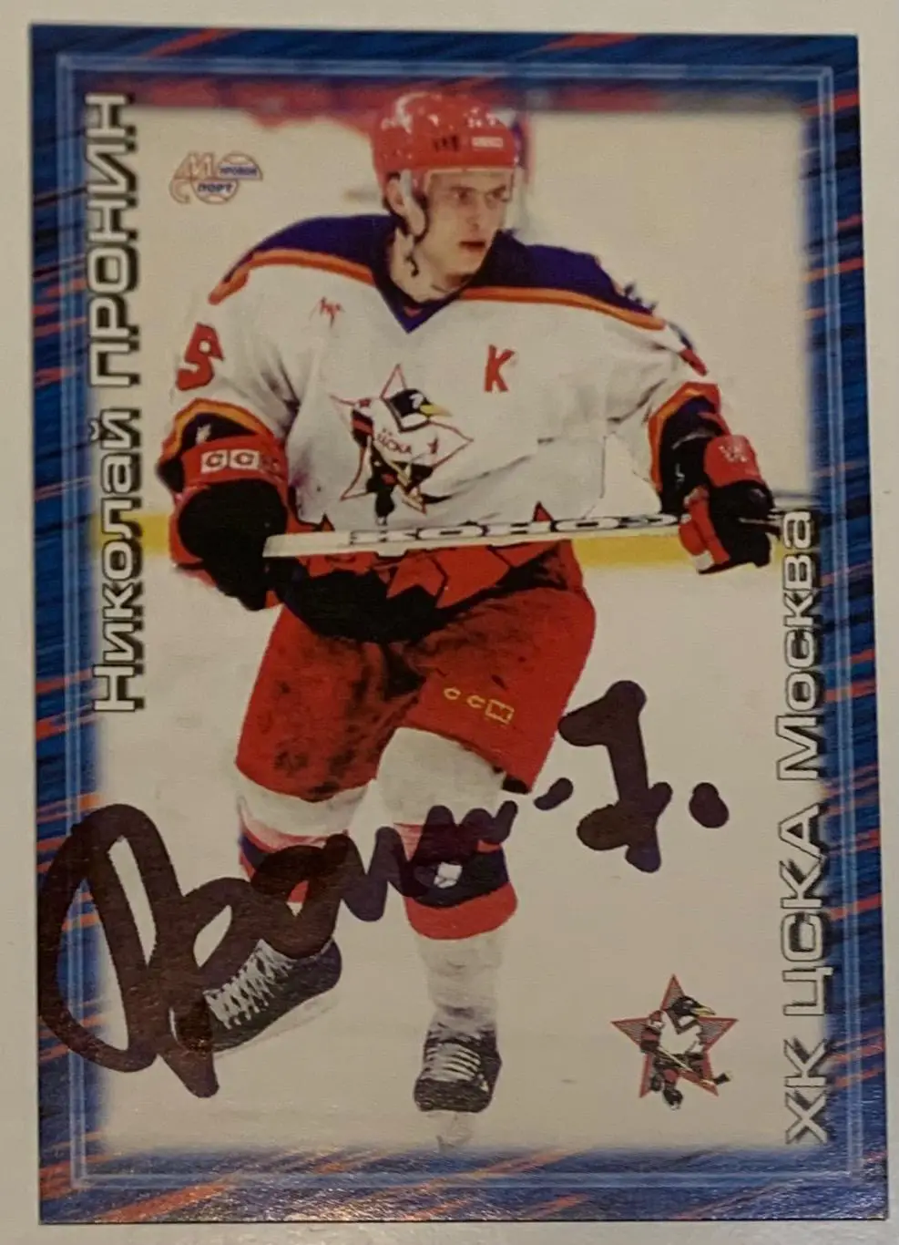 Карточка Николай Пронин ЦСКА Москва Живой авторгаф