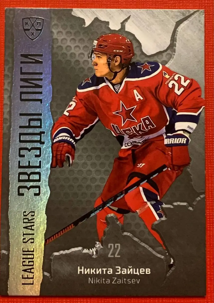 Карточка Никита Зайцев ЦСКА Москва