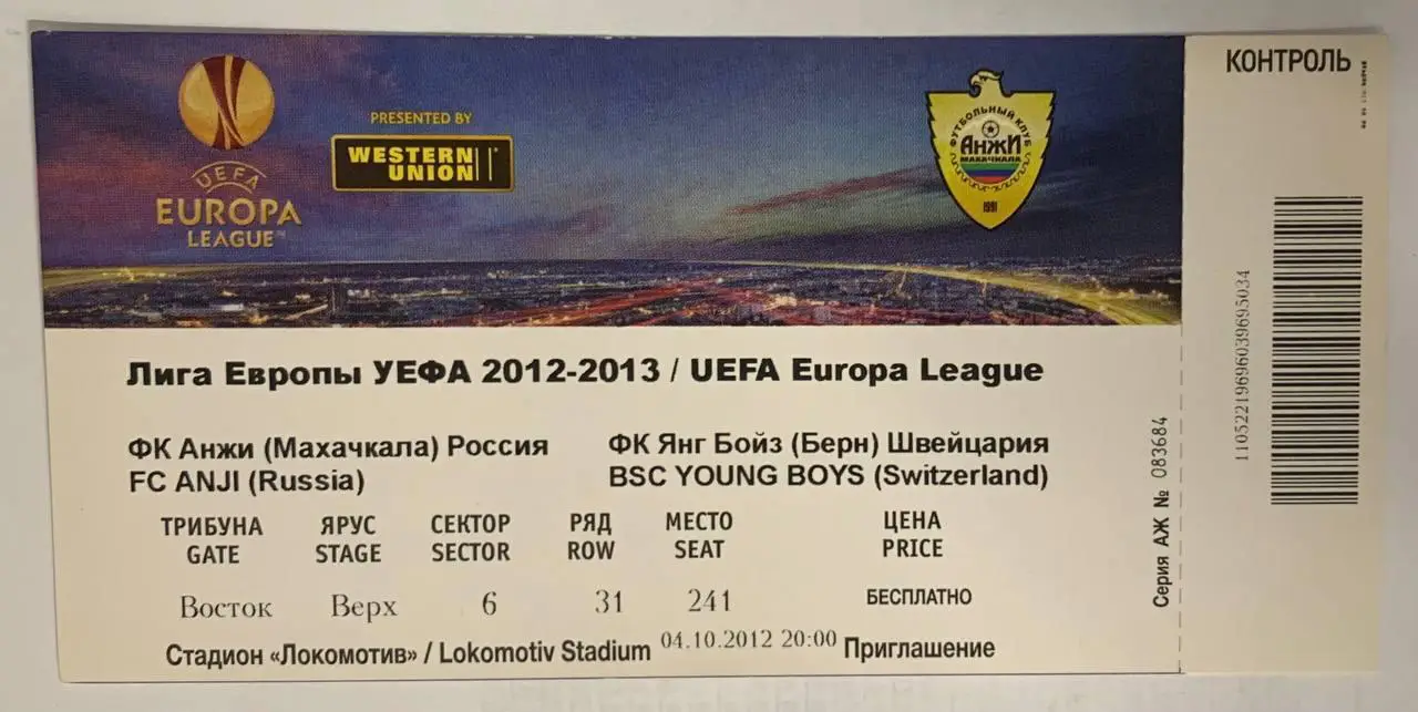 Билет Анжи Махачкала - Янг Бойз Берн 04.10.2012