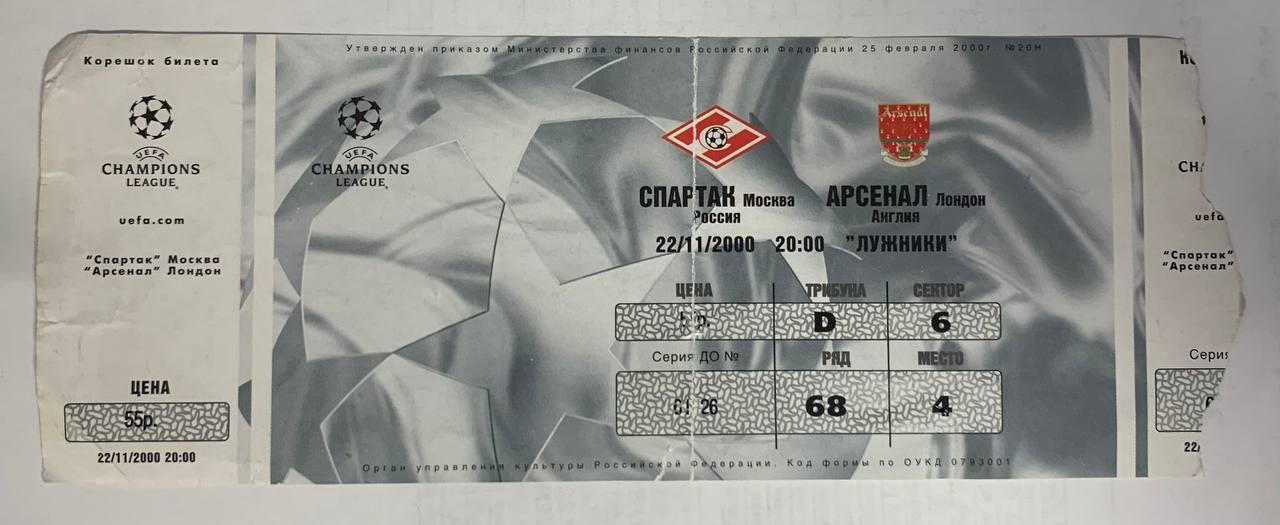 Билет Спартак Москва - Арсенал Лондон 22.11.2000