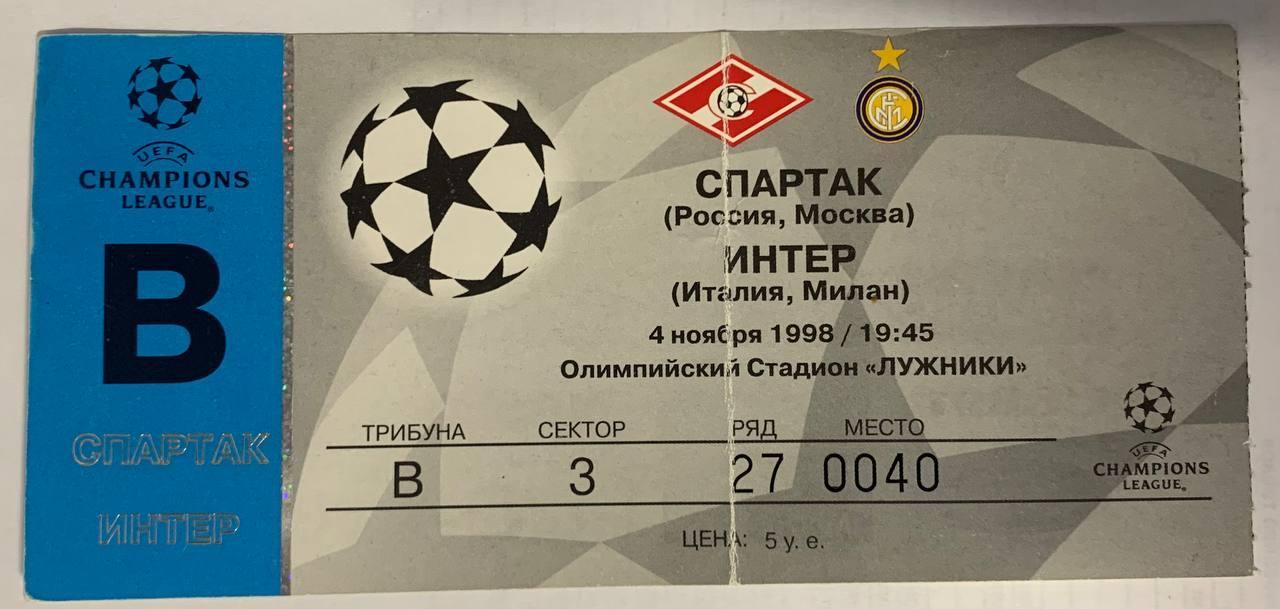 Билет Спартак Москва - Интер Милан 04.11.1998