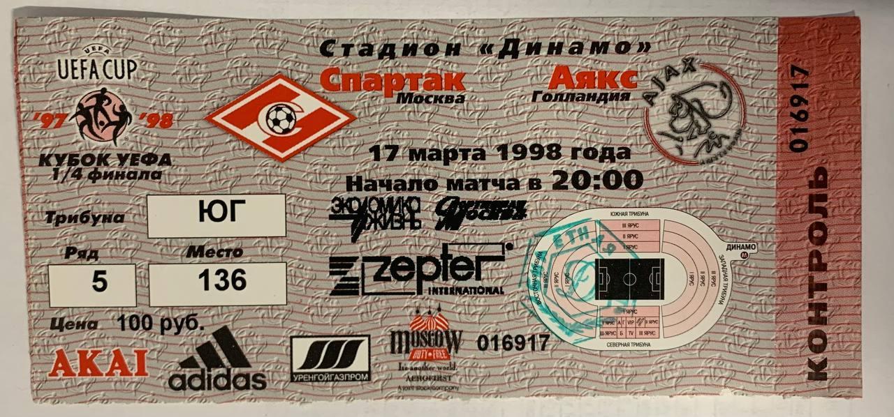 Билет Спартак Москва - АЯКС Амстердам 17.03.1998