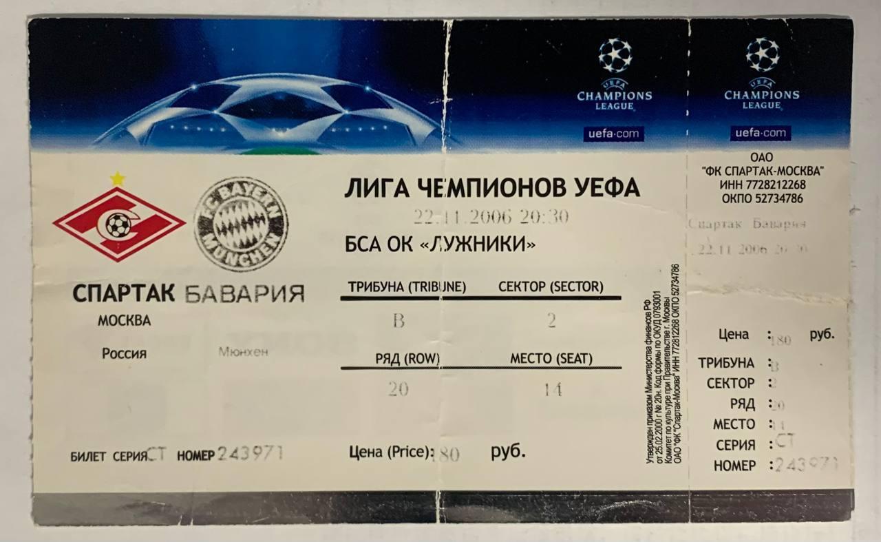 Билет Спартак Москва - Бавария Мюнхен 22.11.2006