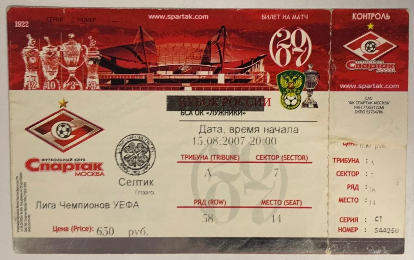 Билет Спартак Москва - Селтик Глазго 15.08.2007