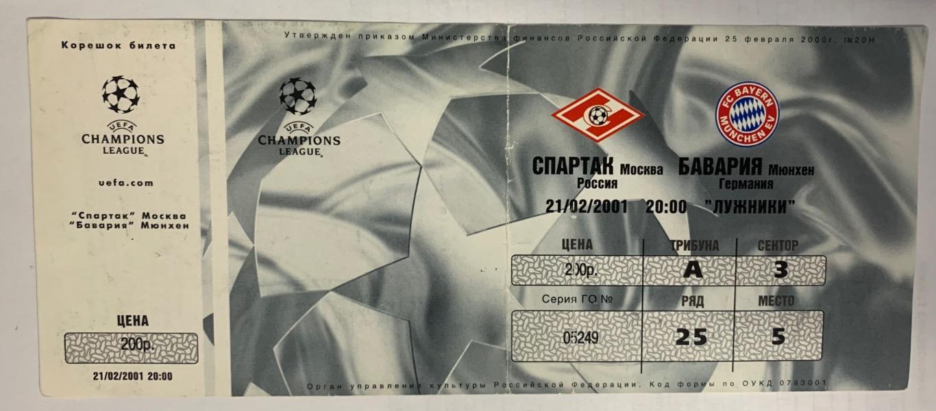 Билет Спартак Москва - Бавария Мюнхен 21.02.2001