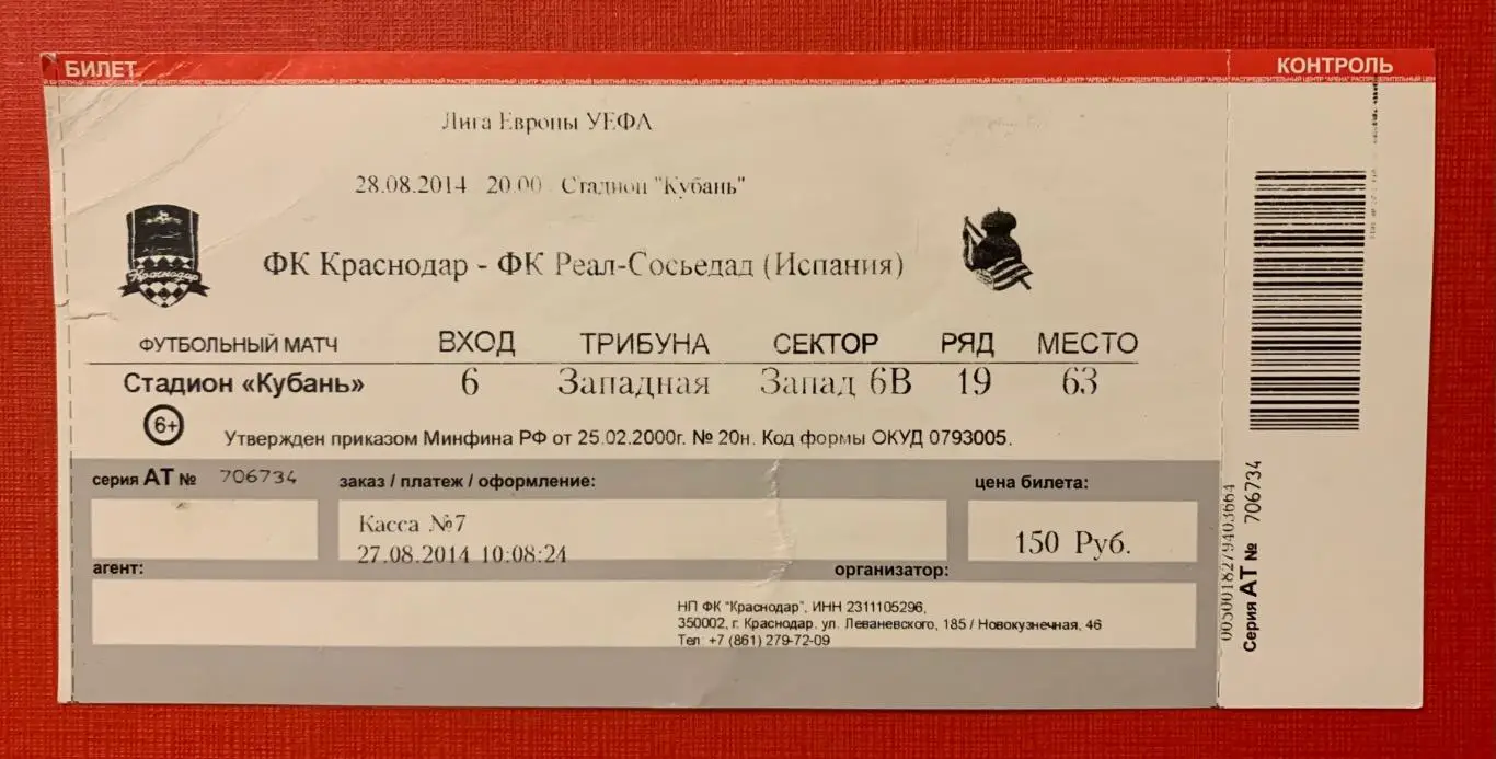 Билет Краснодар - Реал Сосьедад 28.08.3014