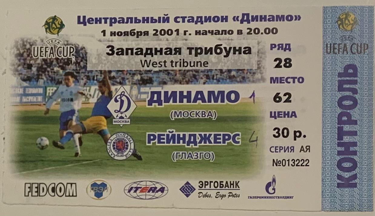 Билет Динамо Москва - Глазго Рейнджерс 01.11.2001