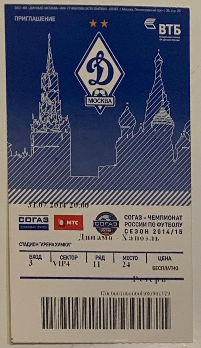 Билет Динамо Москва - Хапоэль 31.07.2014