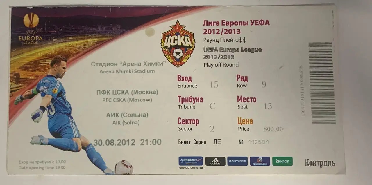Билет ЦСКА Москва - АИК Стокгольм 30.06.2012