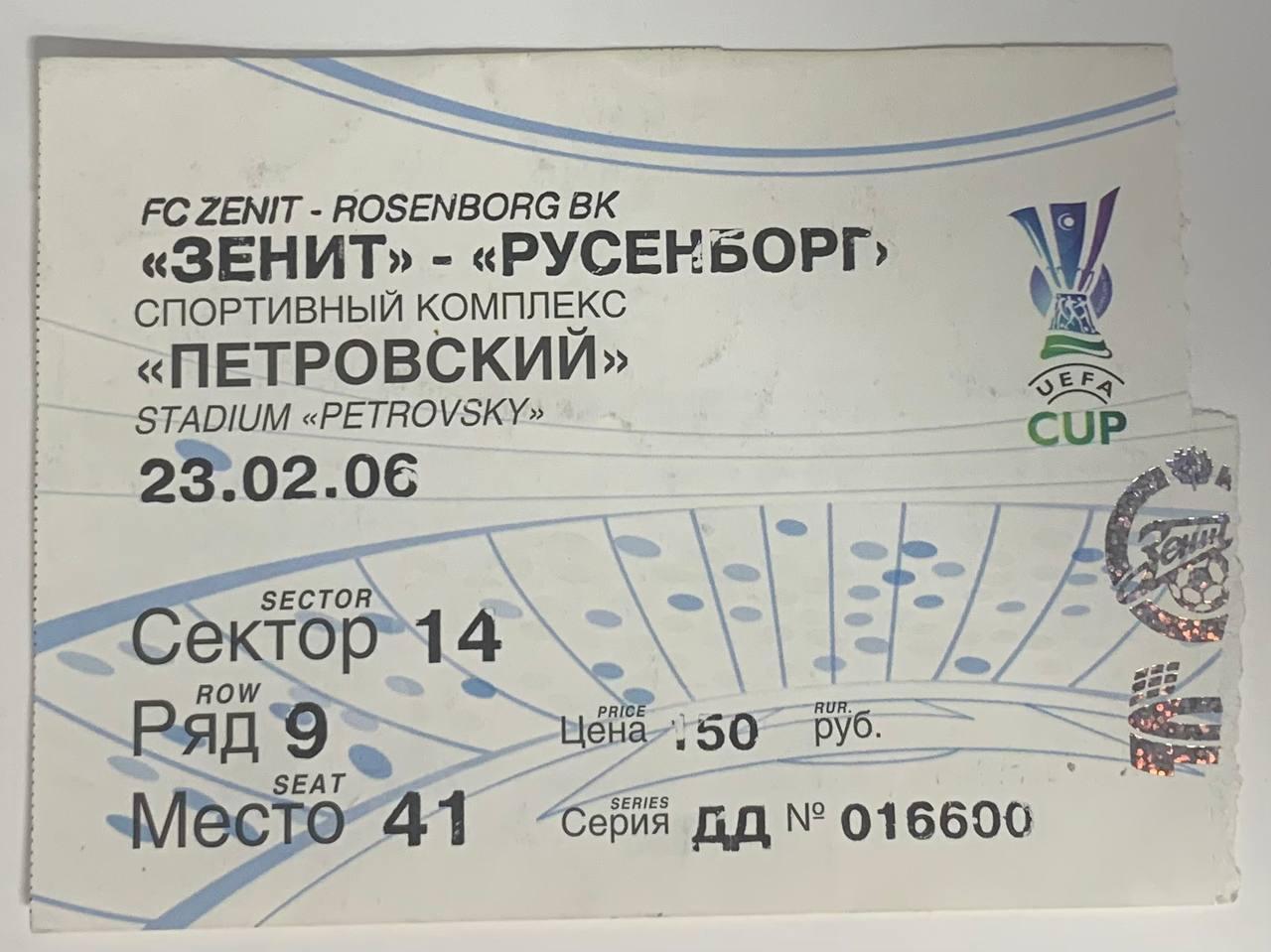 Билет Зенит СПб - Русенборг Тронхейм 23.02.2006
