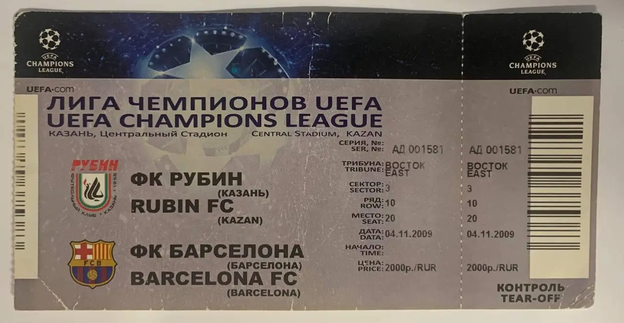 Билет Рубин Казань - Барселона 04.11.2009