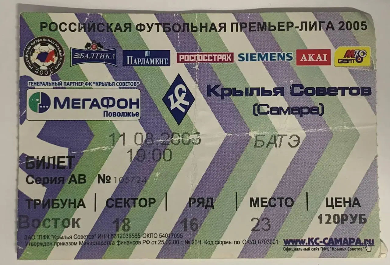 Билет Крылья Советов Самара - БАТЭ Борисов 11.08.2003